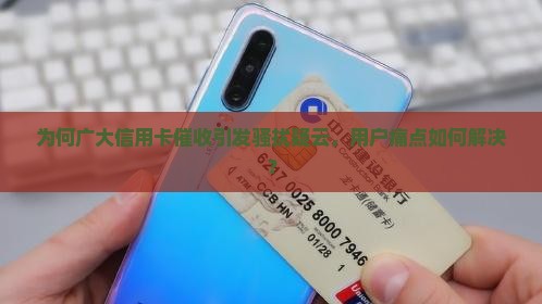 广大信用卡催收造成骚扰
