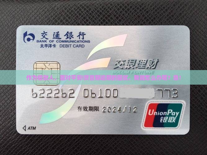 平安i贷首期逾期情况及应对措施