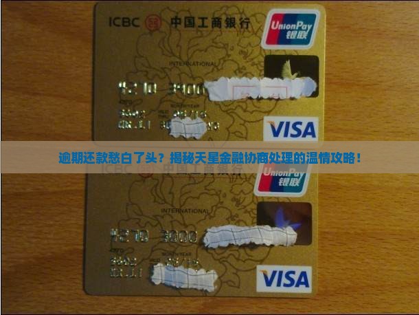 天星金融逾期后如何协商处理