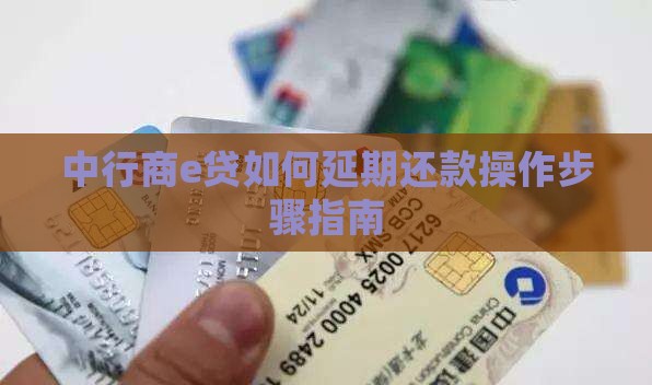 中行商e贷如何延期还款操作步骤