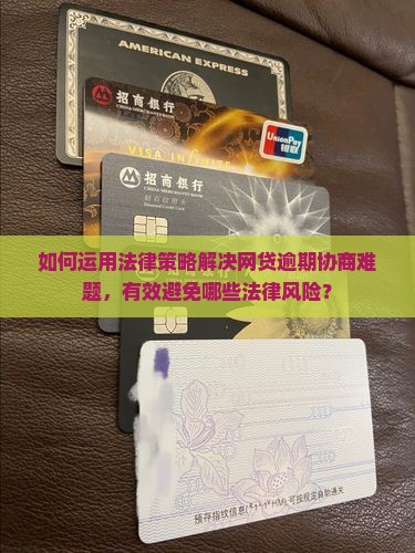 网贷逾期协商法律解决方案