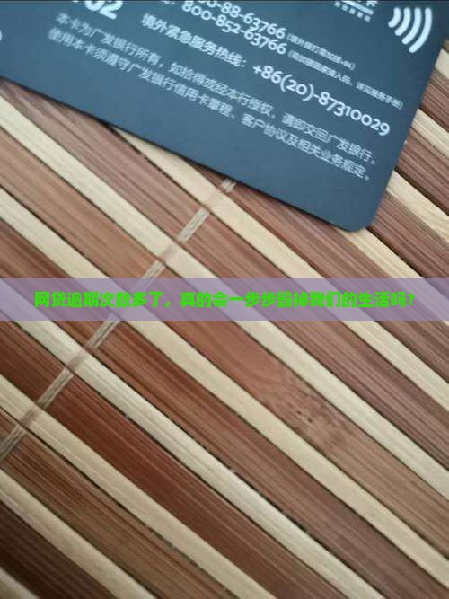 网贷逾期次数多了会怎么样