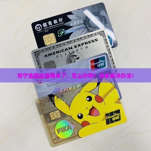 苏宁金融逾期两年如何处理