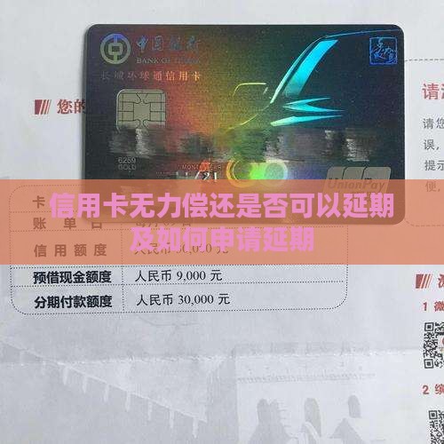 信用卡无力偿还是否可以延期及如何申请延期