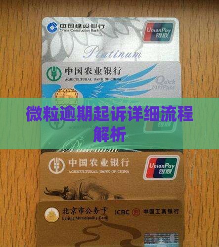 微粒贷逾期被起诉流程解析