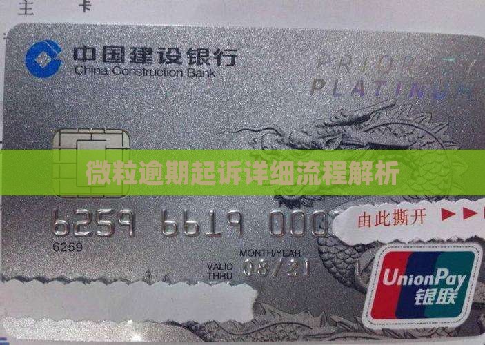 微粒贷逾期被起诉流程解析