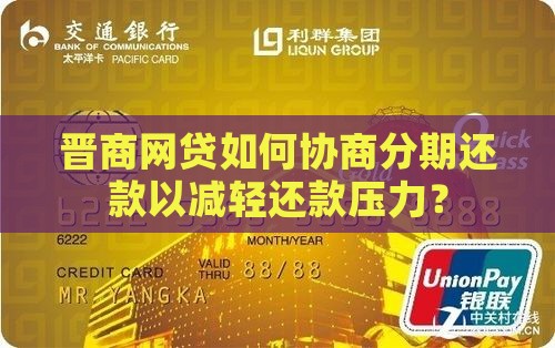 晋商网贷能不能协商分期还款 晋商网贷能不能协商分期还款