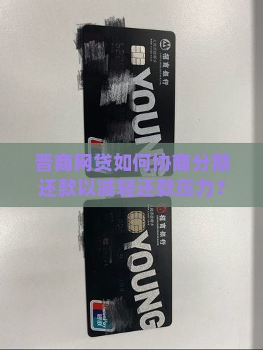 晋商网贷能不能协商分期还款 晋商网贷能不能协商分期还款