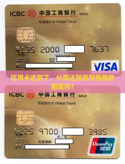 关于信用卡逾期分期还款