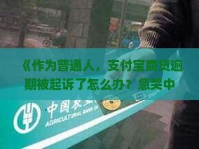 支付宝商贷逾期被起诉会怎么样应对