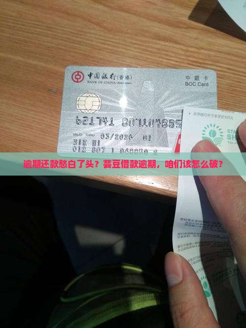 芸豆借款逾期该如何处理