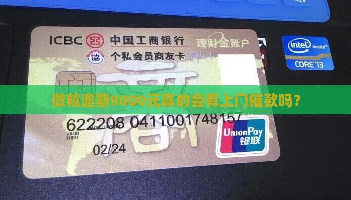 欠微粒贷9千会有上门催款吗