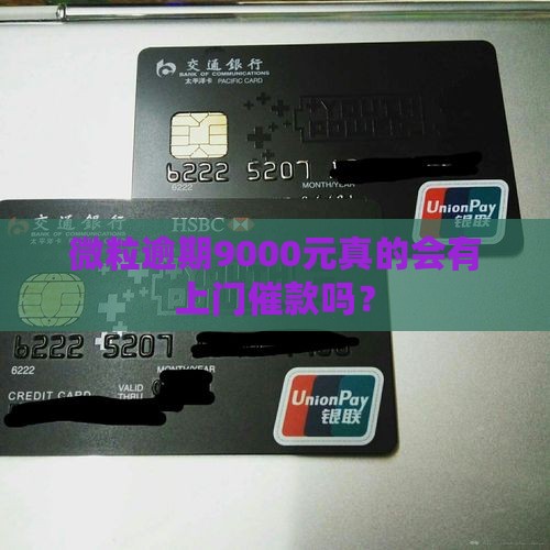 欠微粒贷9千会有上门催款吗