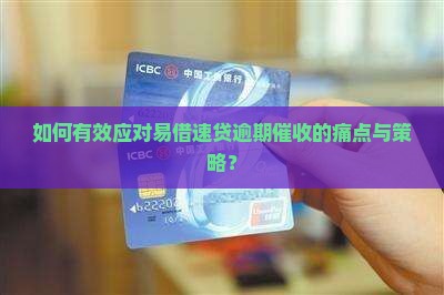 易借速贷逾期催收应该怎么处理