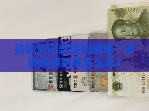 拍拍贷申请延期还款如何操作