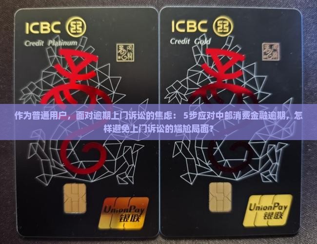中邮消费金融逾期上门诉讼流程
