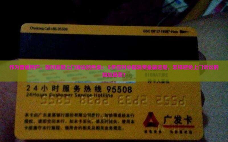 中邮消费金融逾期上门诉讼流程