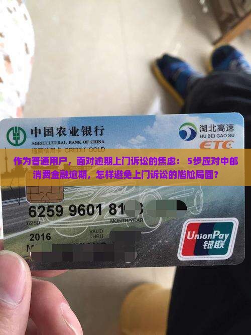 中邮消费金融逾期上门诉讼流程