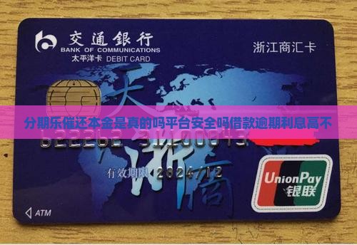 分期乐催还本金是真的吗