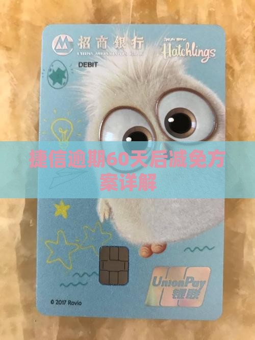 捷信逾期60天后减免
