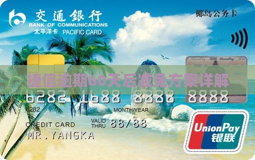 捷信逾期60天后减免