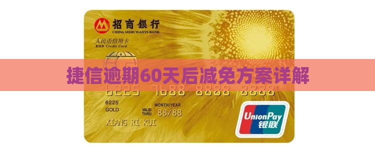 捷信逾期60天后减免