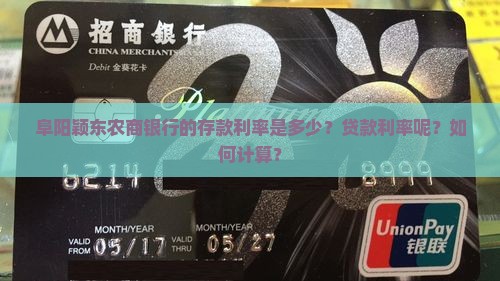 阜阳颖东农商银行利率