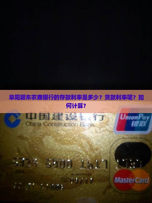 阜阳颖东农商银行利率