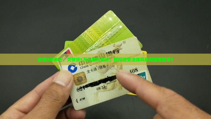 欠快贷5万逾期3年多怎么办