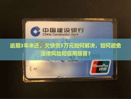 欠快贷5万逾期3年多怎么办