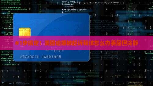美团逾期被起诉应该怎么应对