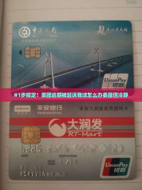 美团逾期被起诉应该怎么应对