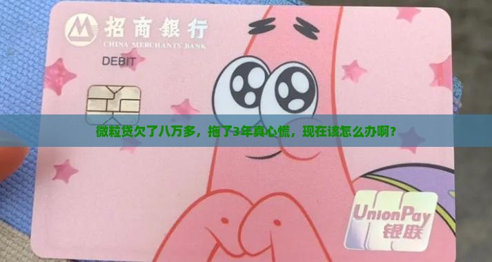 微粒贷欠八万多3年了该怎么办