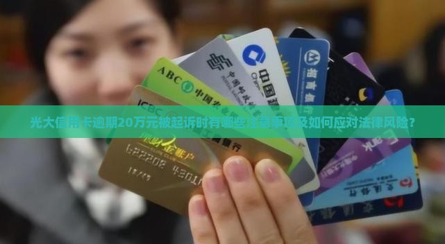 光大信用卡20万逾期起诉需要注意什么