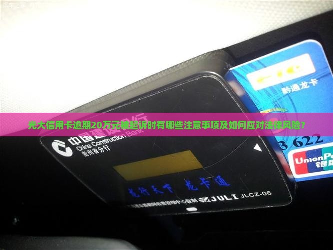 光大信用卡20万逾期起诉需要注意什么