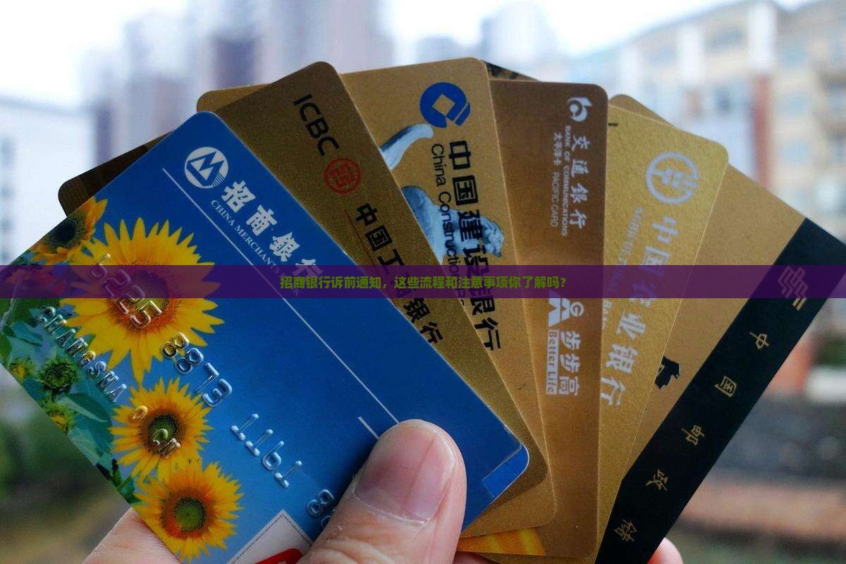 招商银行诉前通知的相关流程和注意事项