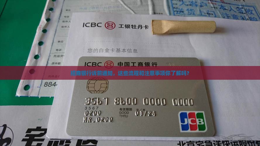 招商银行诉前通知的相关流程和注意事项