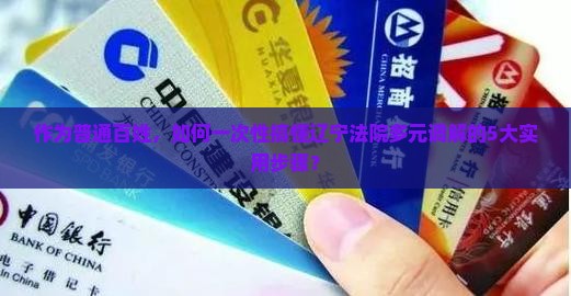 多元调解辽宁法院的具体操作方法