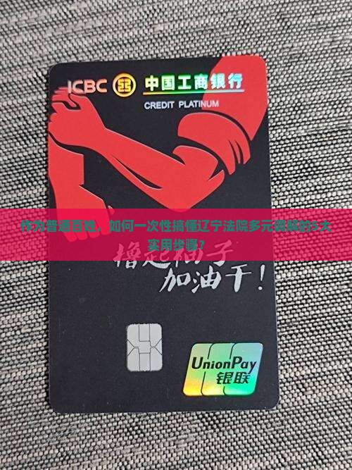 多元调解辽宁法院的具体操作方法