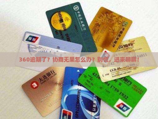 360逾期协商不成功问题解答