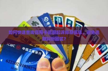 信用卡逾期信用卡起诉排期如何查询