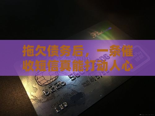 逾期收到短信催收真的有效吗