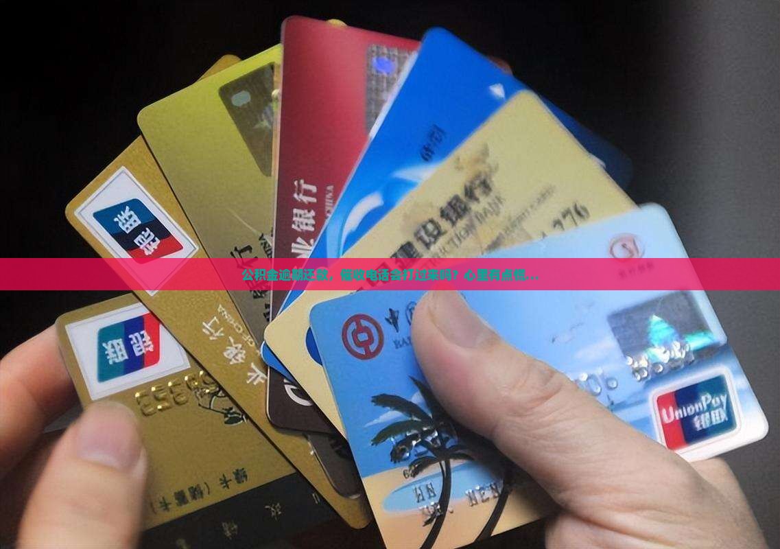 公积金欠款会催缴吗