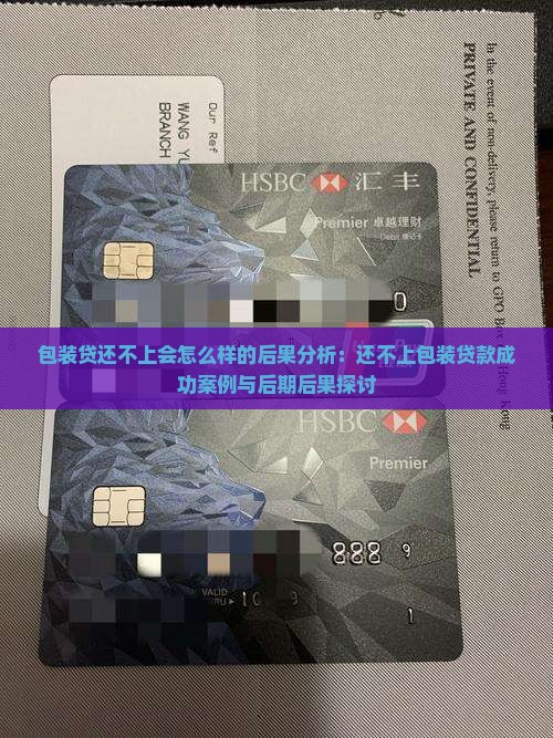 包装贷还不上会怎么样的后果分析