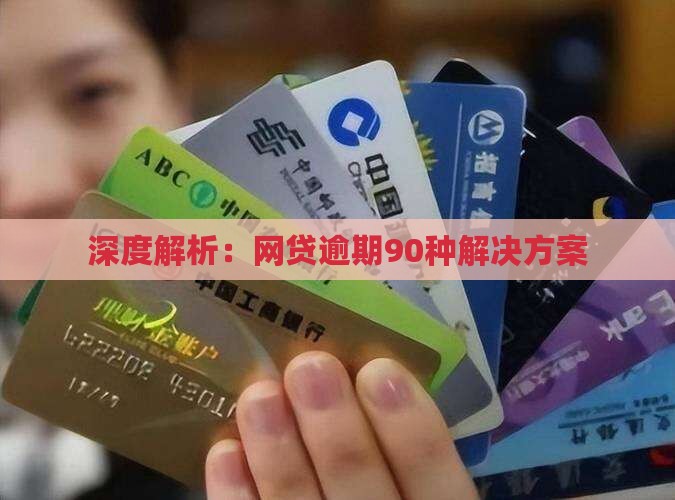 90种网贷逾期