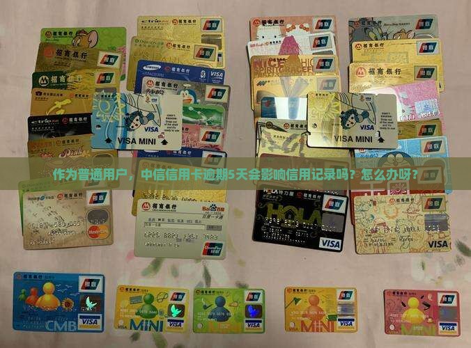中信银行逾期5天上征信吗