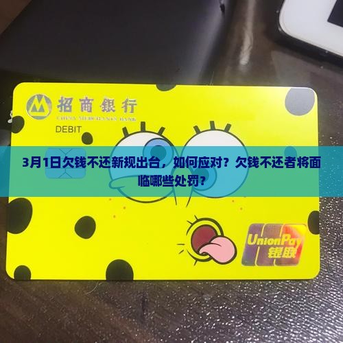3月1日欠钱不还新规怎么处理