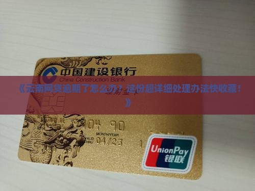 云南网贷逾期处理办法详解