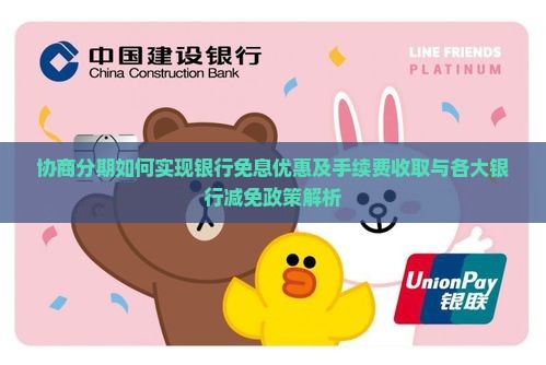 协商分期如何实现银行免息优惠