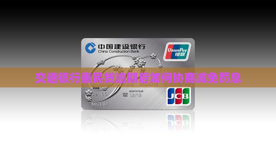 交通银行惠民贷如何申请减免罚息